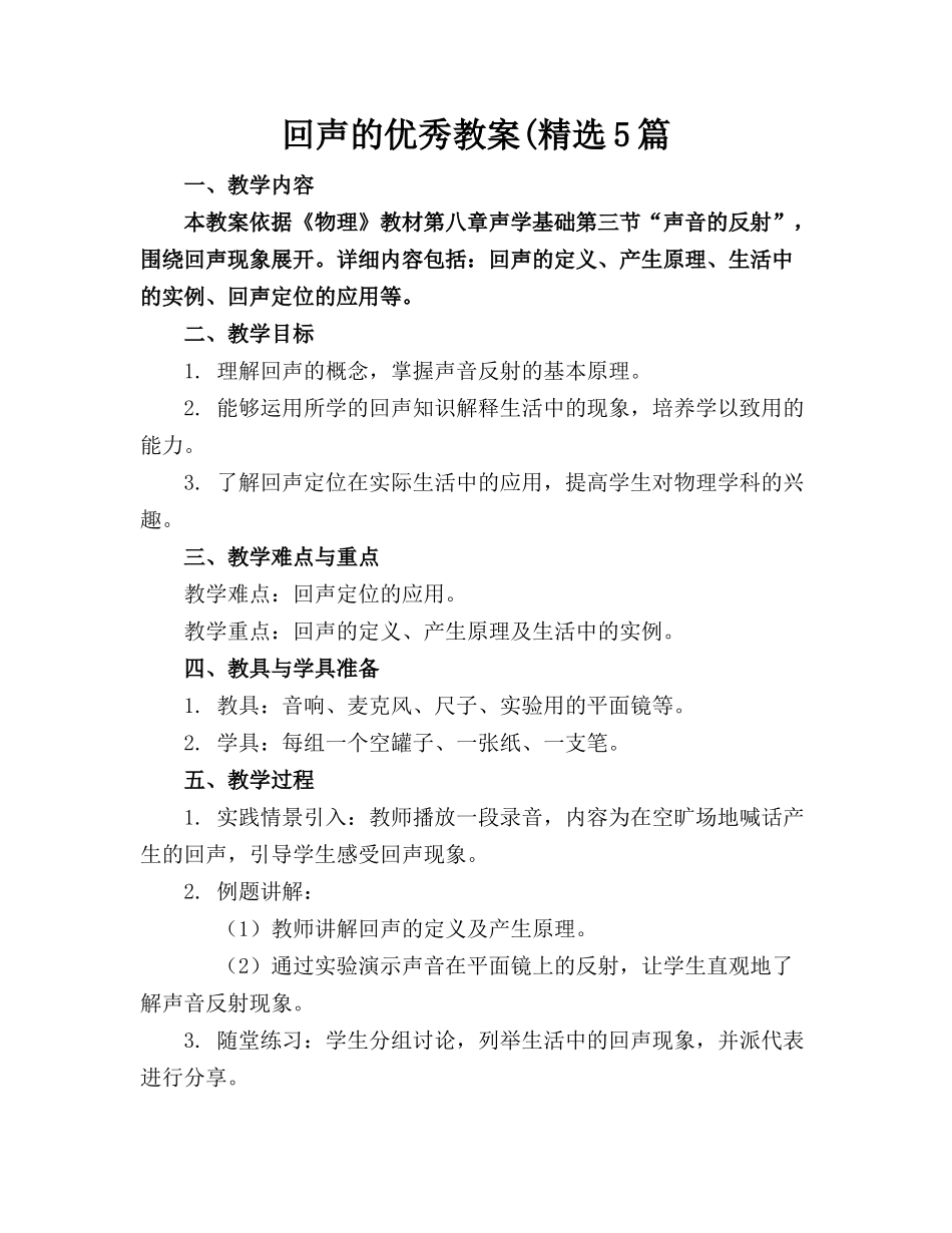 回声的优秀教案(精选5篇_第1页