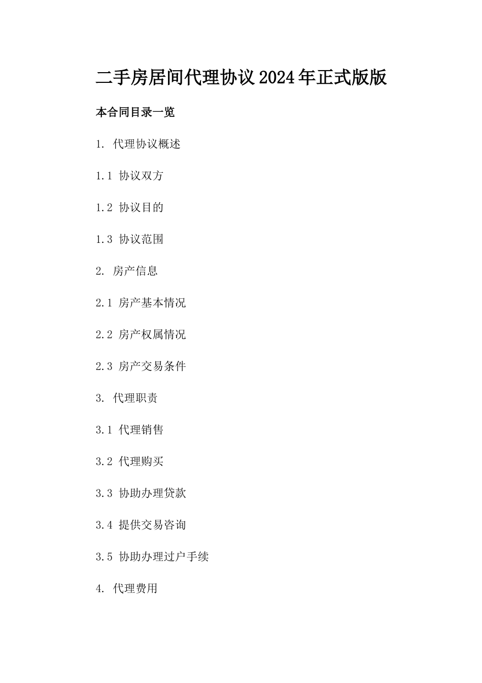 二手房居间代理协议2024年正式版版_第2页