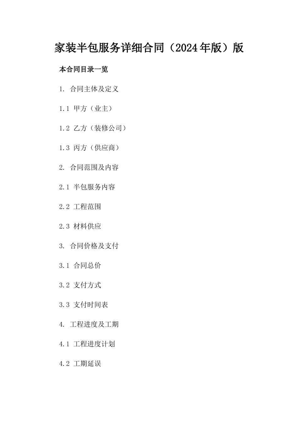 家装半包服务详细合同（2024年版）版_第2页