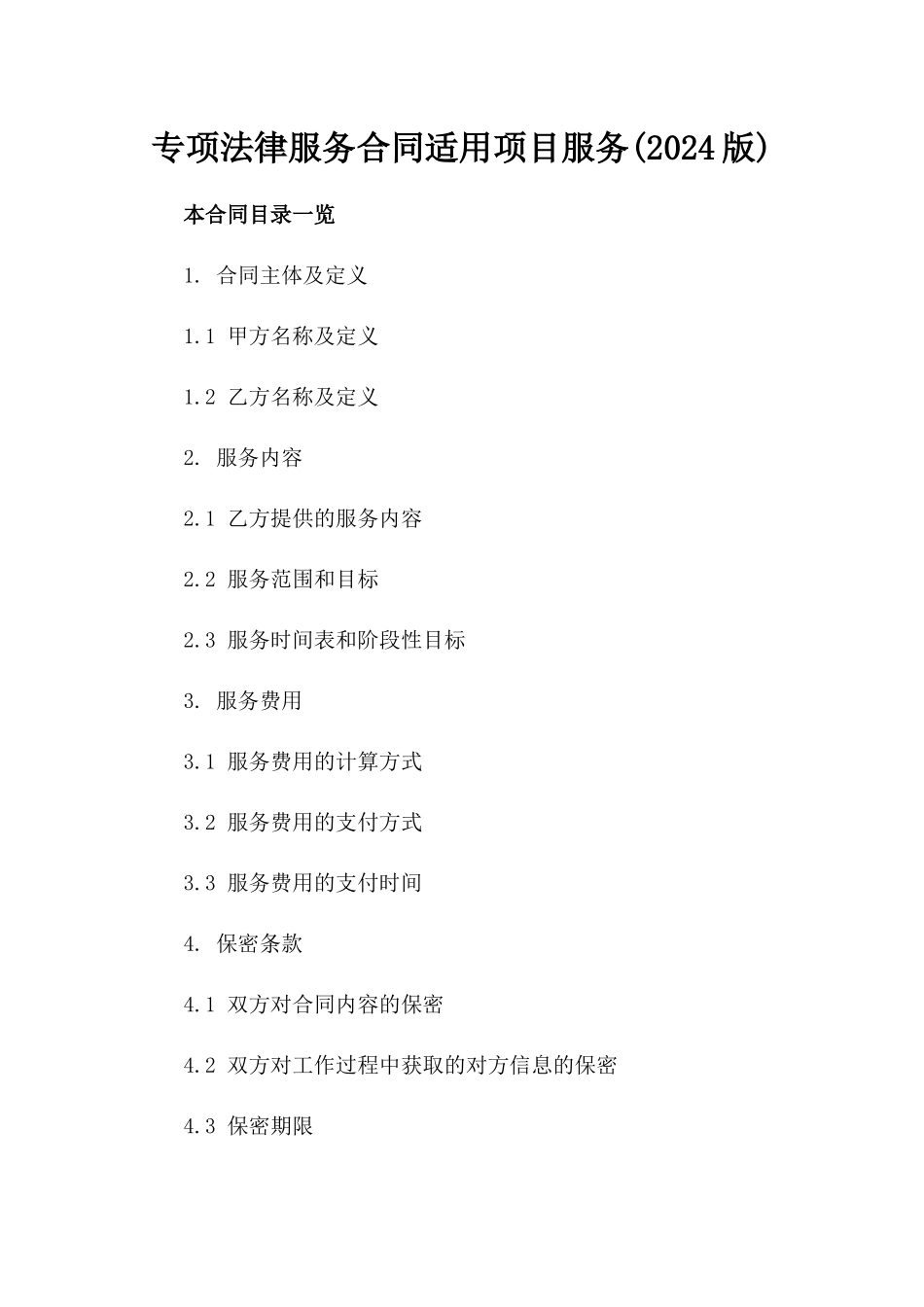 专项法律服务合同适用项目服务(2024版)_第2页