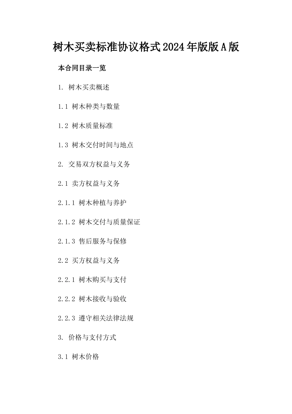 树木买卖标准协议格式2024年版版A版_第2页