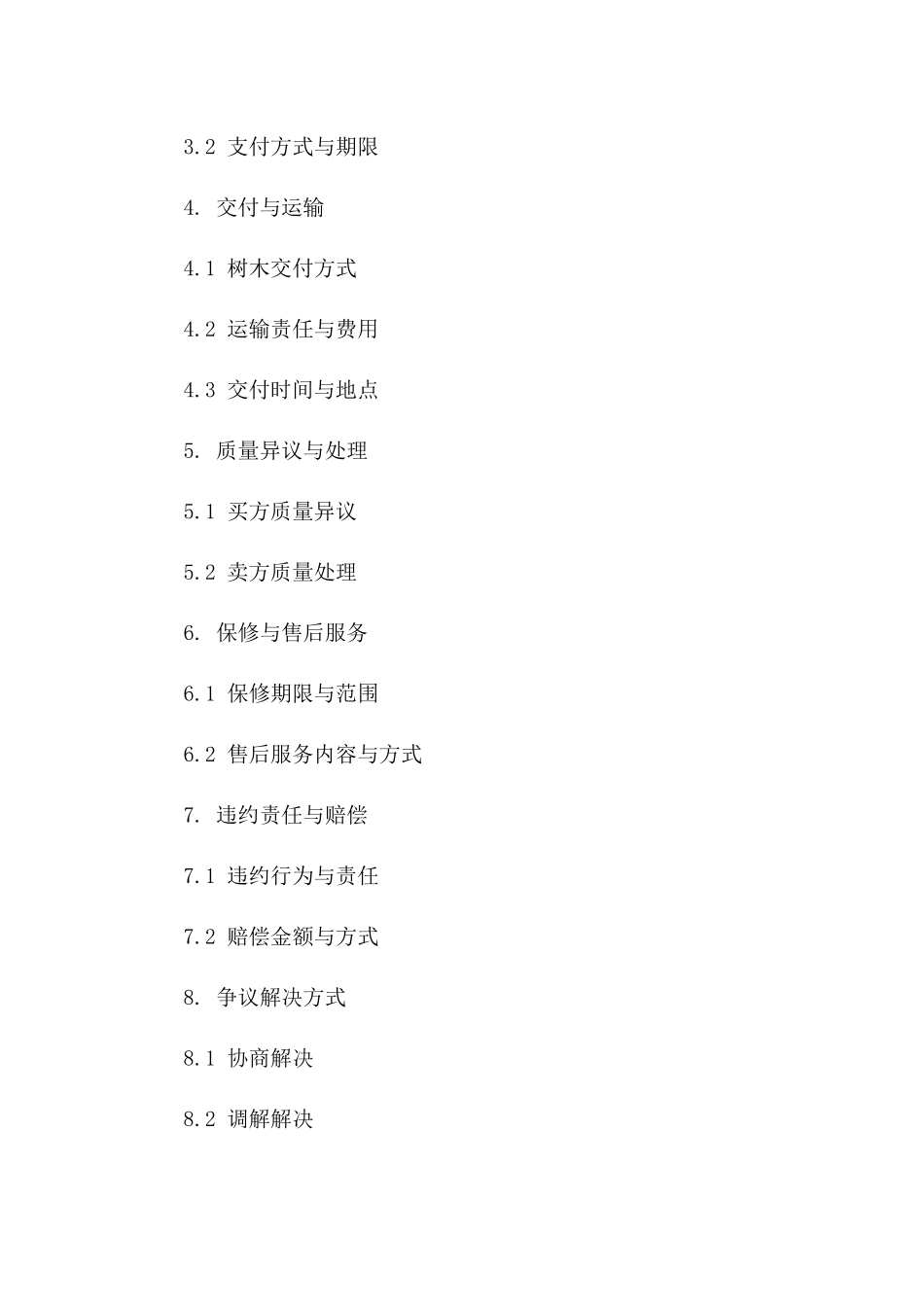 树木买卖标准协议格式2024年版版A版_第3页