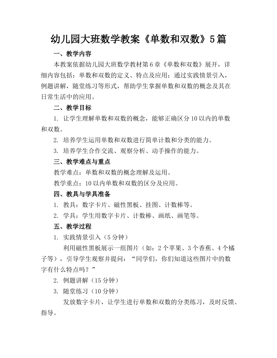幼儿园大班数学教案《单数和双数》5篇_第1页