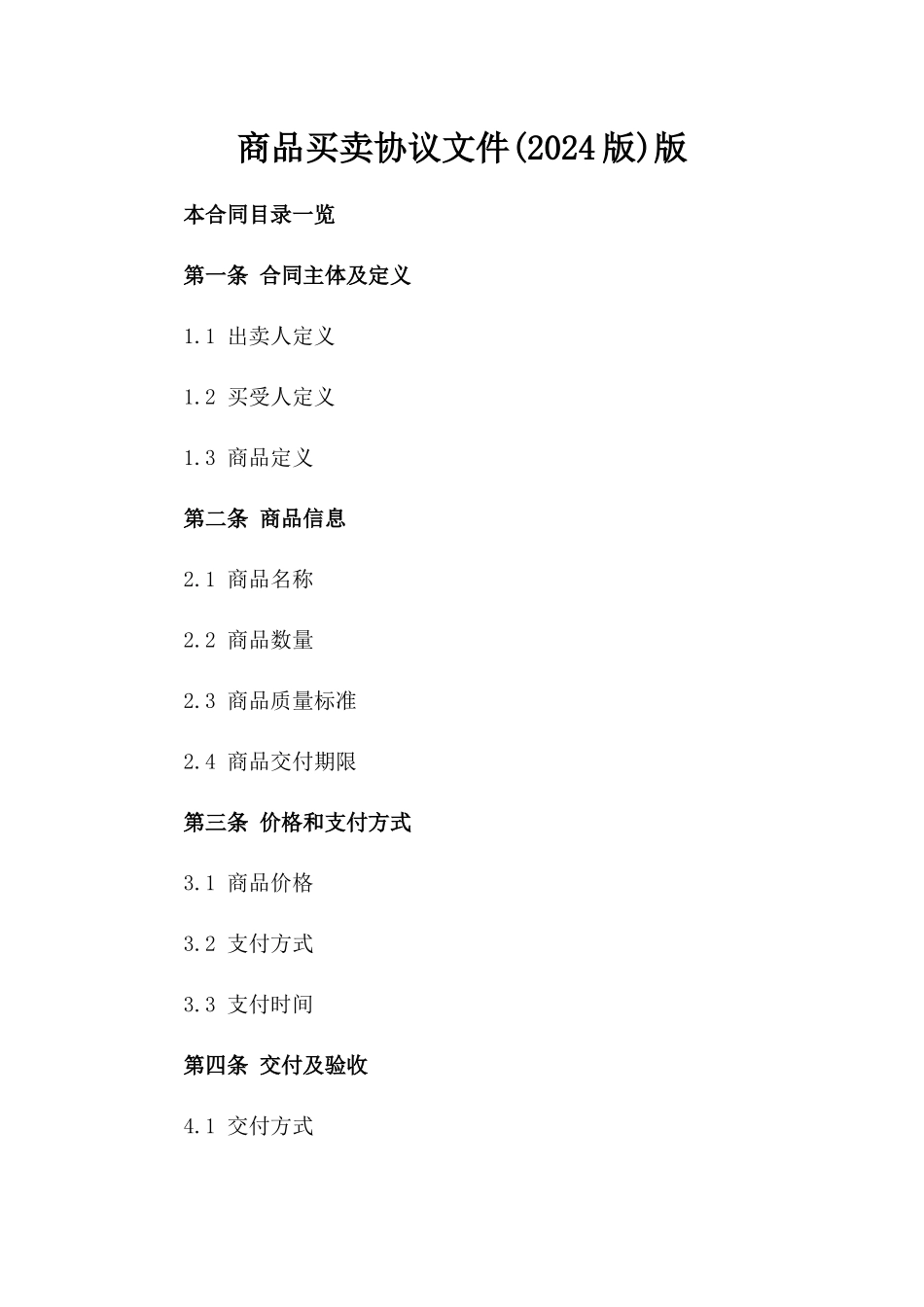 商品买卖协议文件(2024版)版_第2页