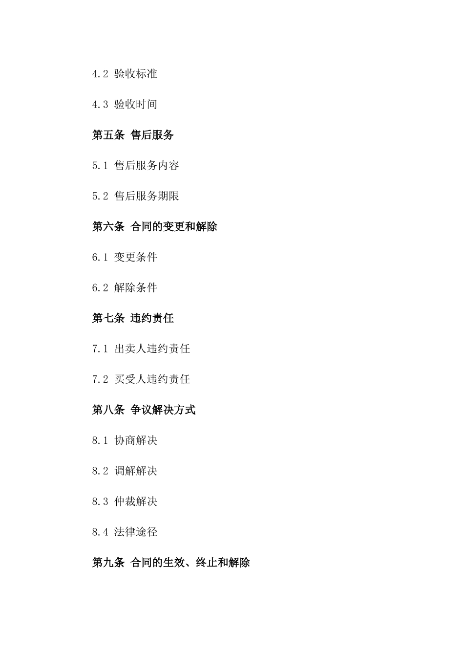 商品买卖协议文件(2024版)版_第3页