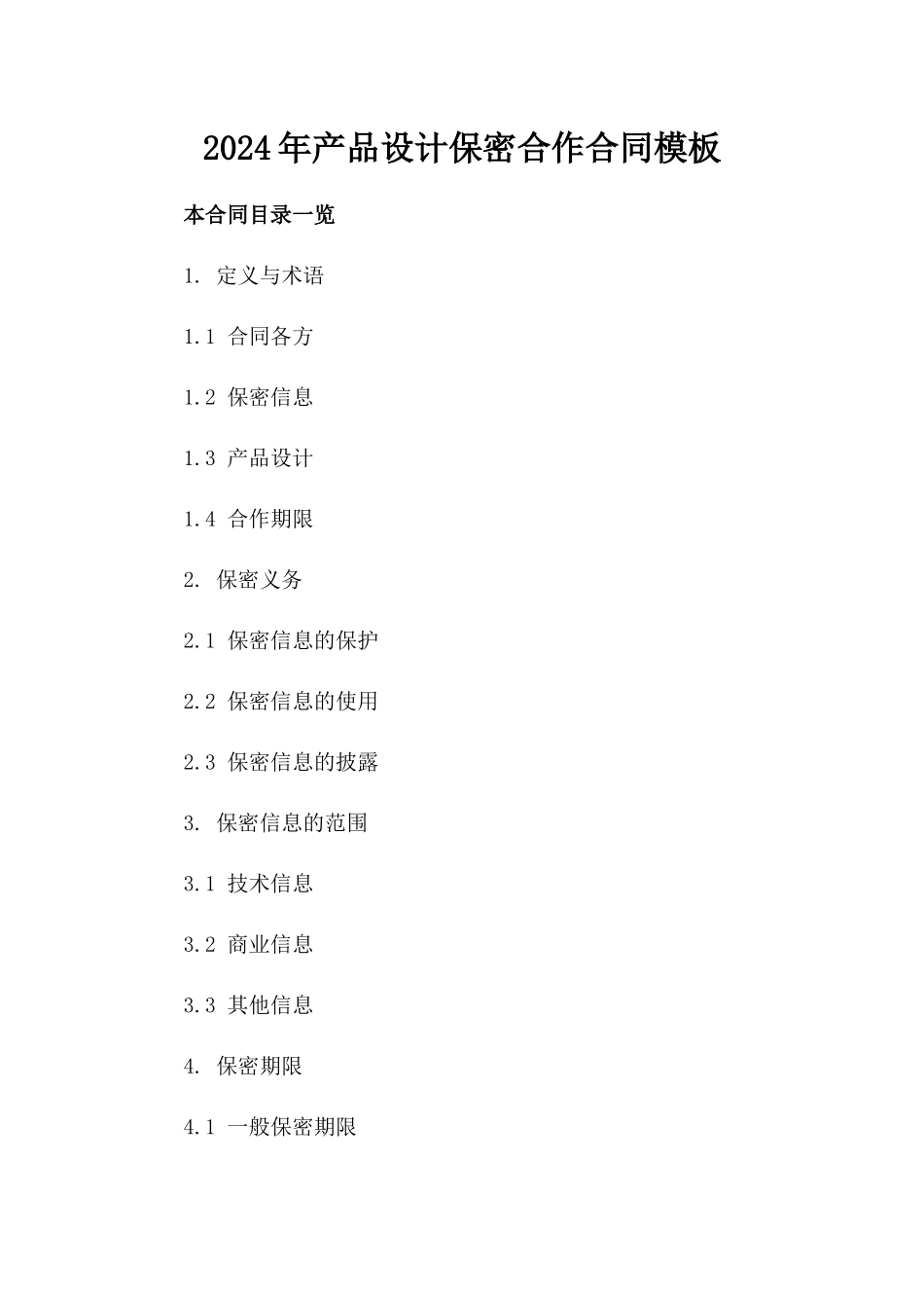 2024年产品设计保密合作合同模板_第1页