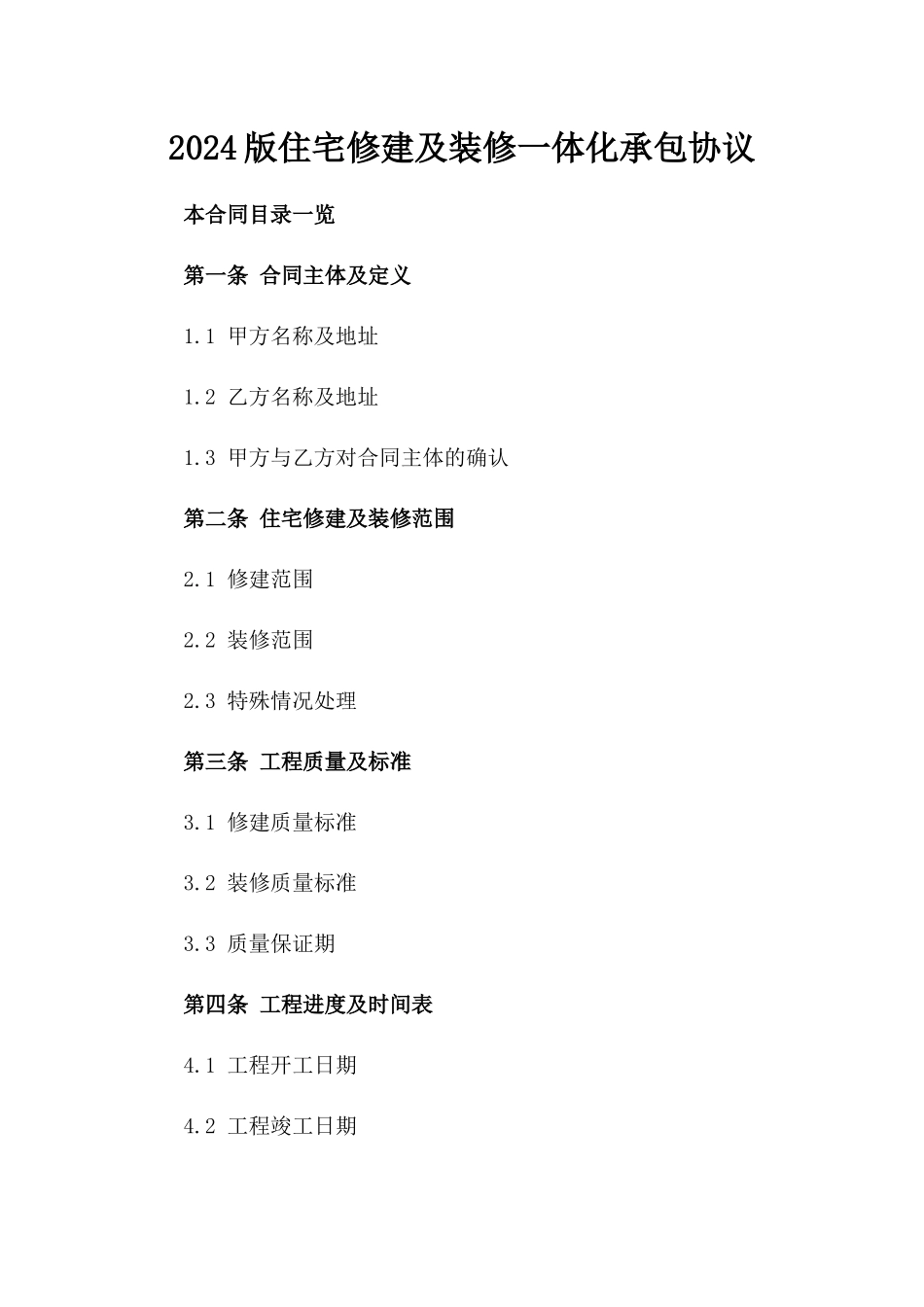 2024版住宅修建及装修一体化承包协议_第2页