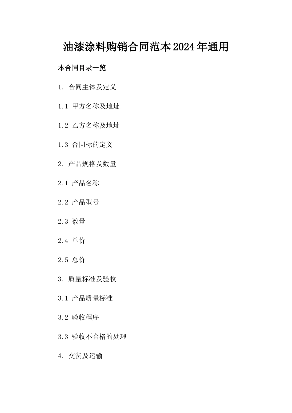 油漆涂料购销合同范本2024年通用_第2页