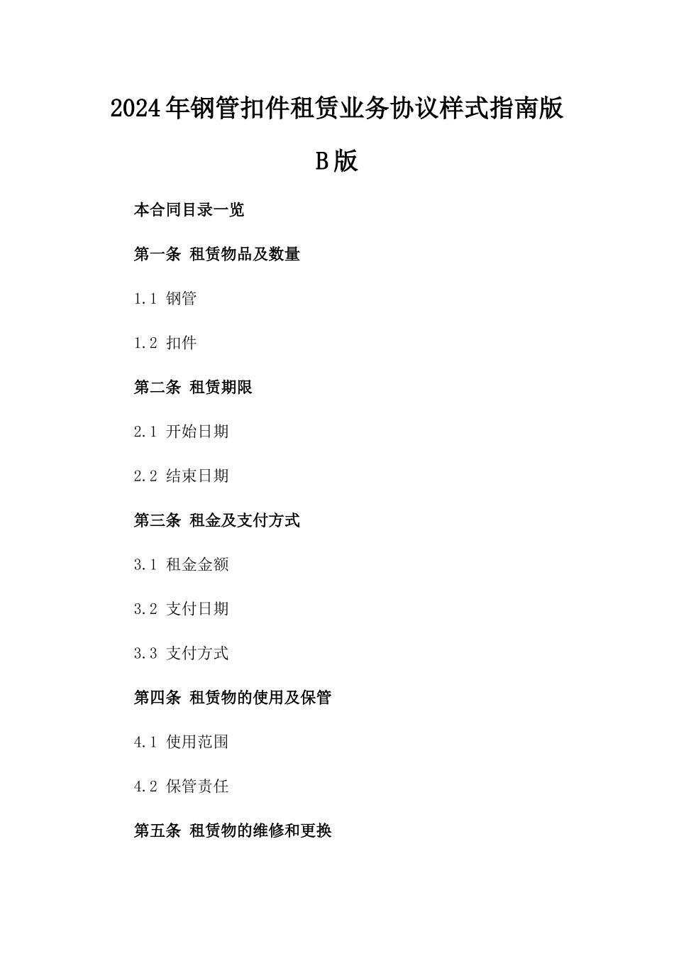 2024年钢管扣件租赁业务协议样式指南版B版_第2页