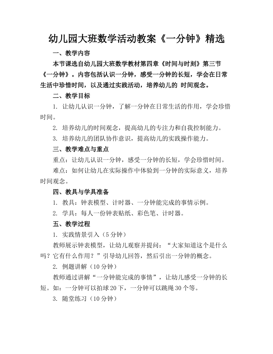 幼儿园大班数学活动教案《一分钟》精选_第1页