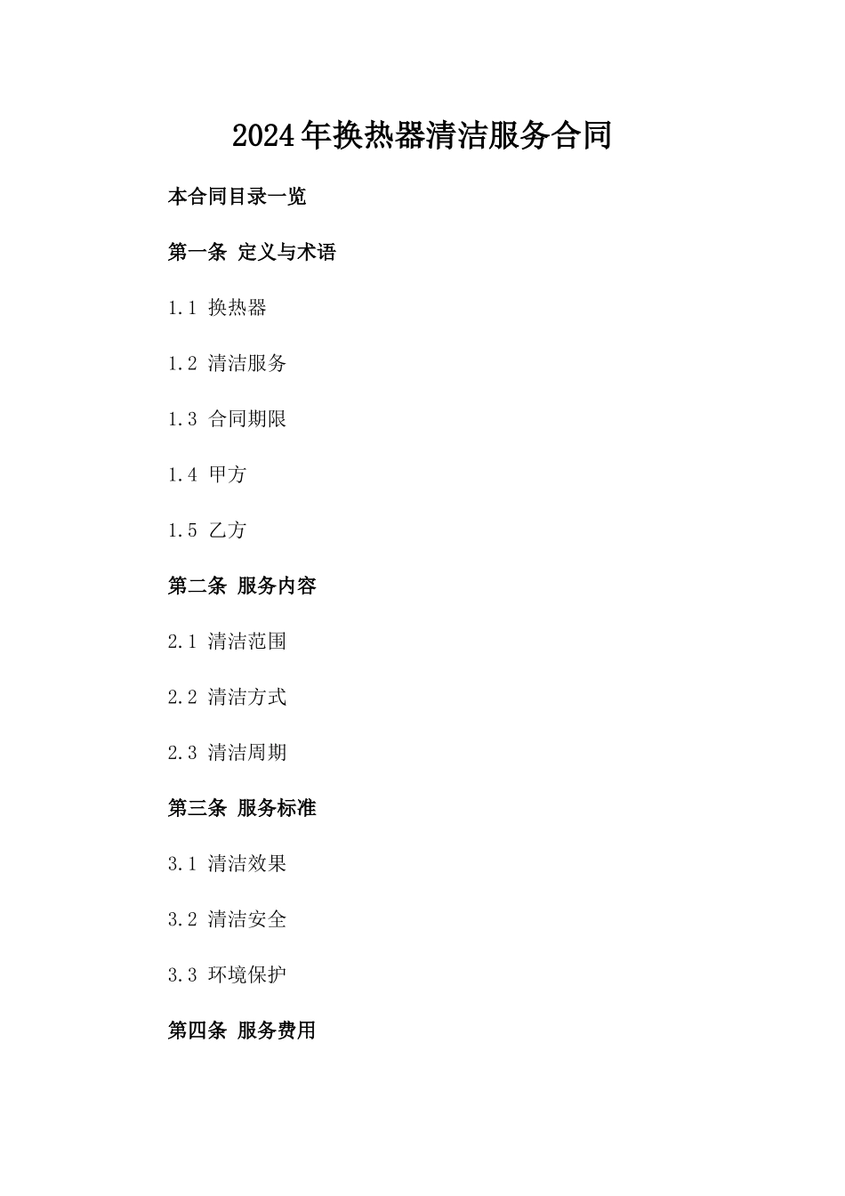 2024年换热器清洁服务合同_第1页