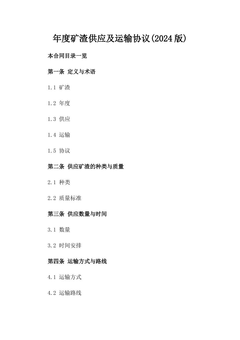 年度矿渣供应及运输协议(2024版)_第2页