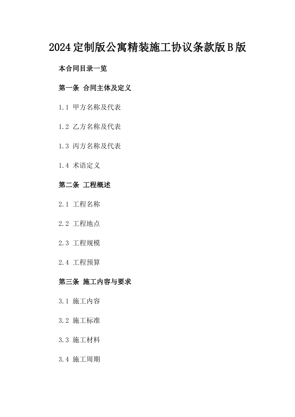 2024定制版公寓精装施工协议条款版B版_第2页