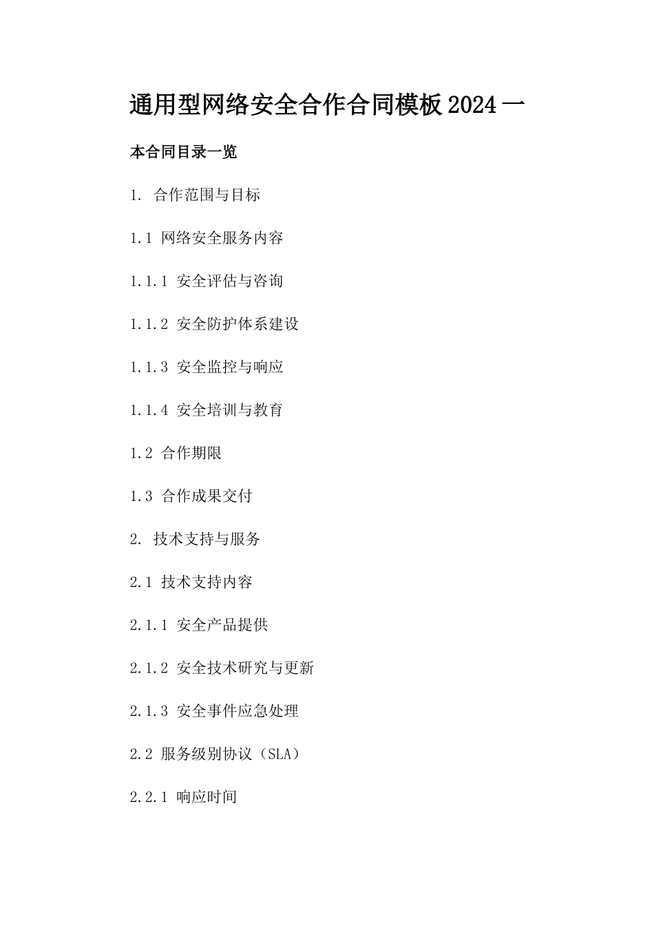 通用型网络安全合作合同模板2024一_第2页