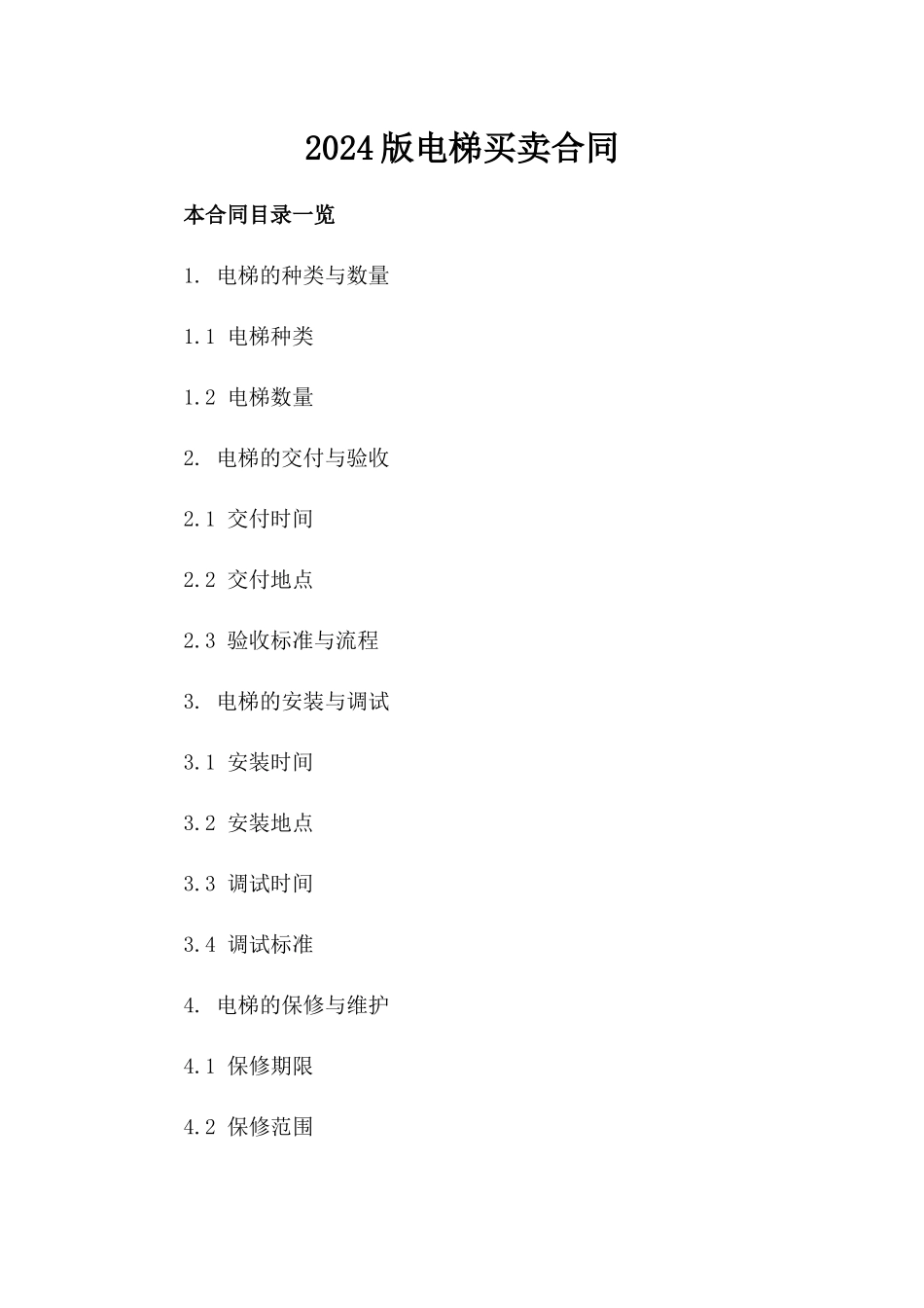 2024版电梯买卖合同_第2页