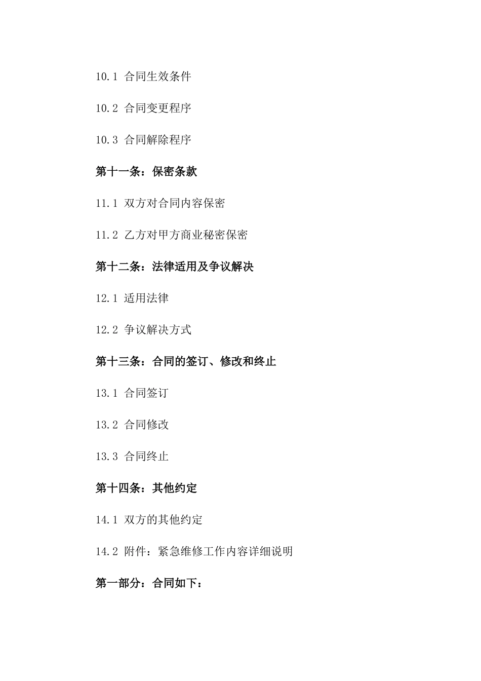 2024版紧急维修临时工劳动协议模板_第3页