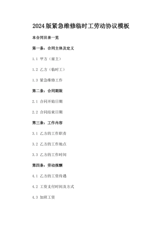 2024版紧急维修临时工劳动协议模板