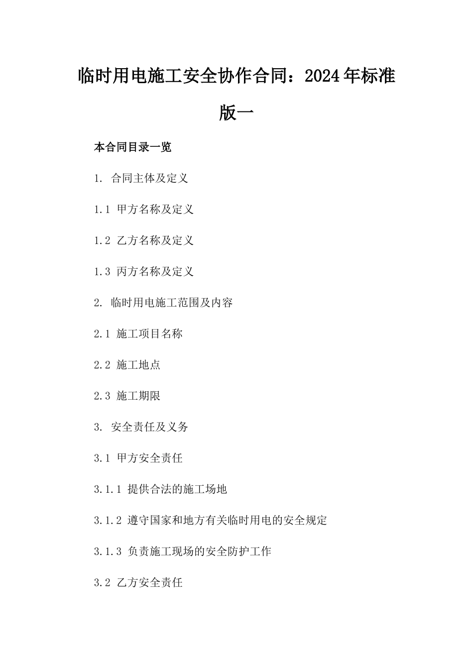 临时用电施工安全协作合同：2024年标准版一_第2页