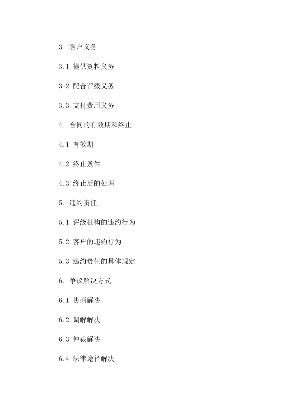 2024年综合资信评级协议模板版_第3页