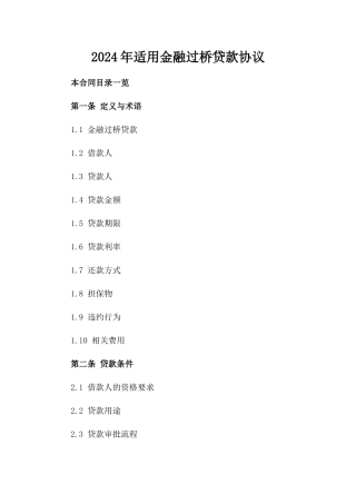 2024年适用金融过桥贷款协议