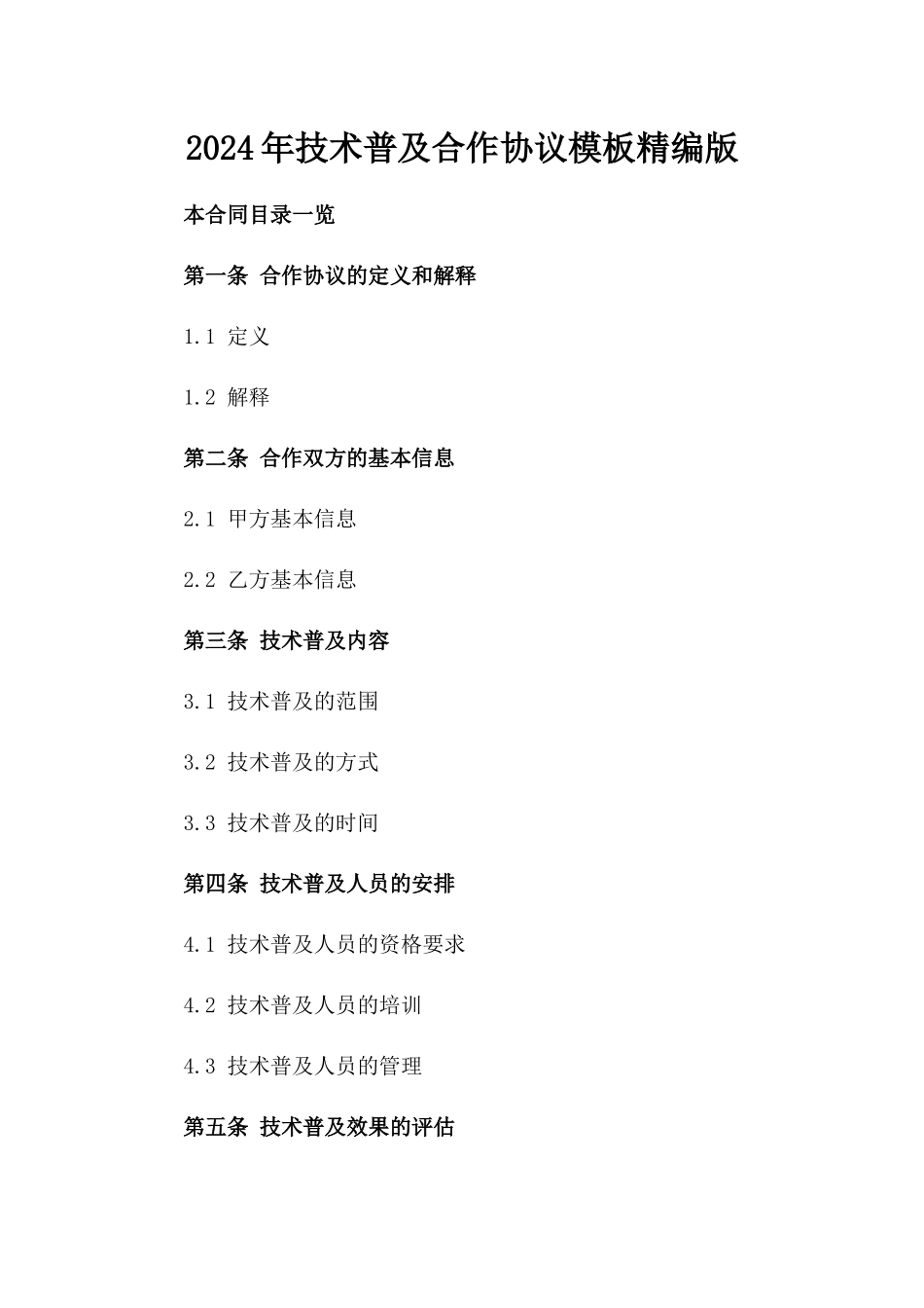 2024年技术普及合作协议模板精编版_第2页