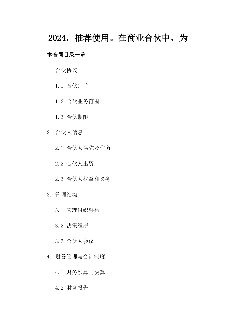 2024，推荐使用。在商业合伙中，为_第2页