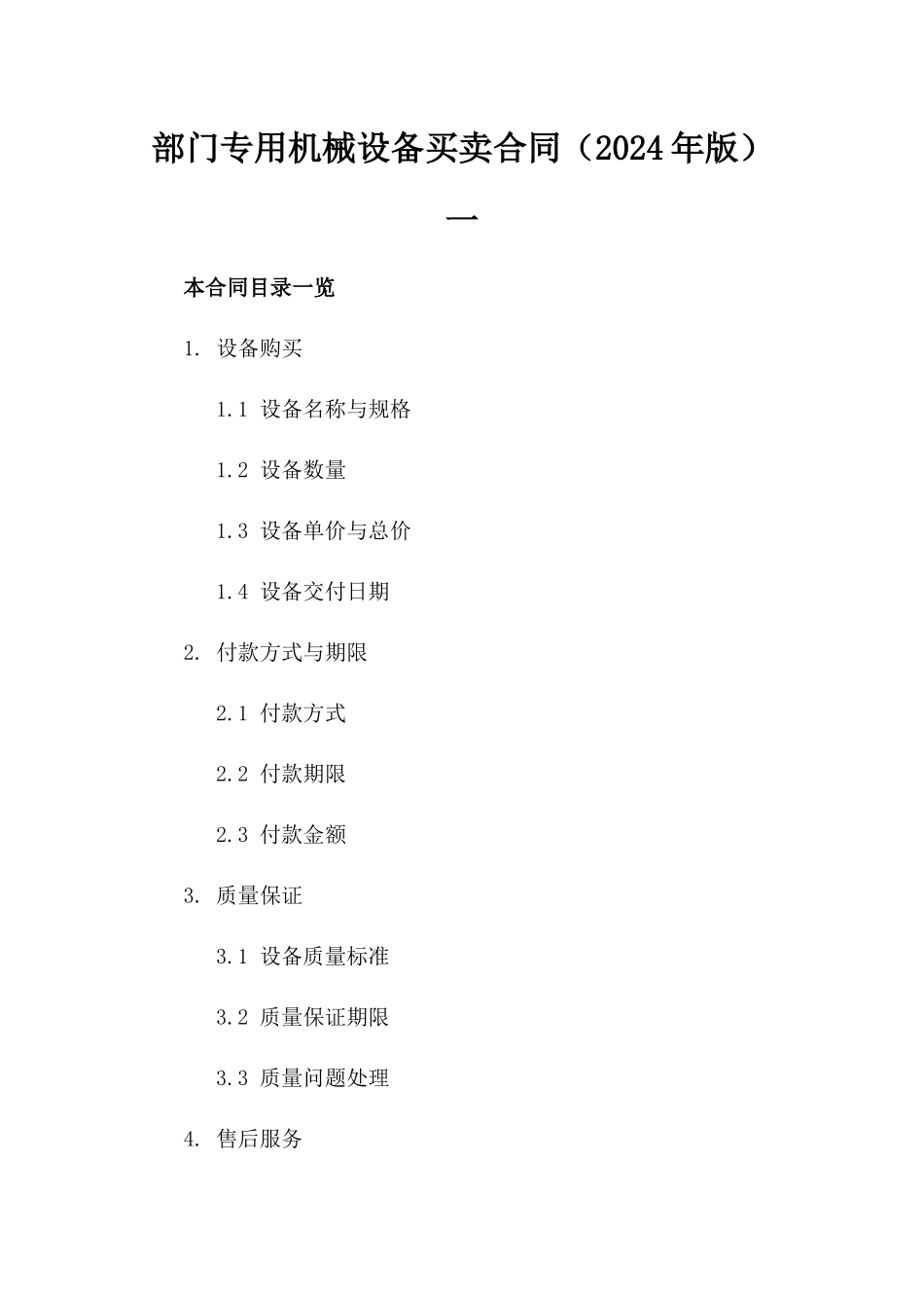 部门专用机械设备买卖合同（2024年版）一_第2页