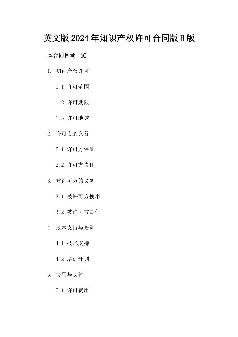 英文版2024年知识产权许可合同版B版_第2页