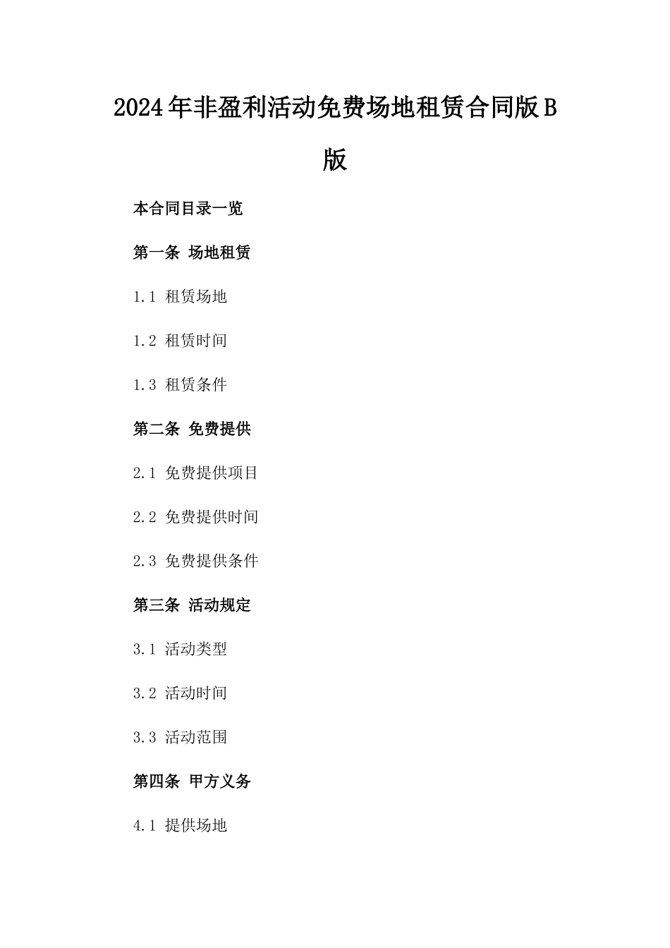 2024年非盈利活动免费场地租赁合同版B版_第2页