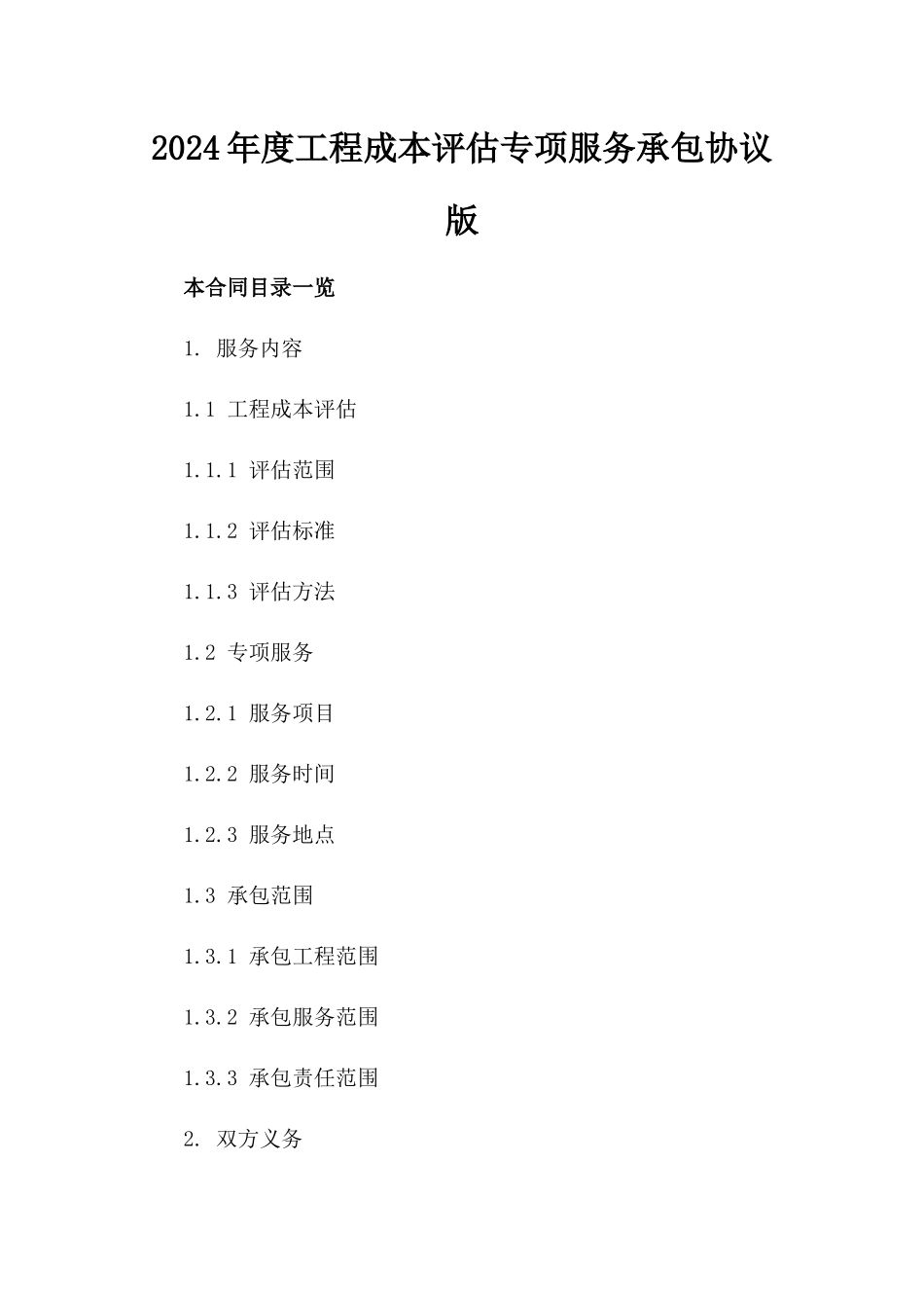 2024年度工程成本评估专项服务承包协议版_第2页