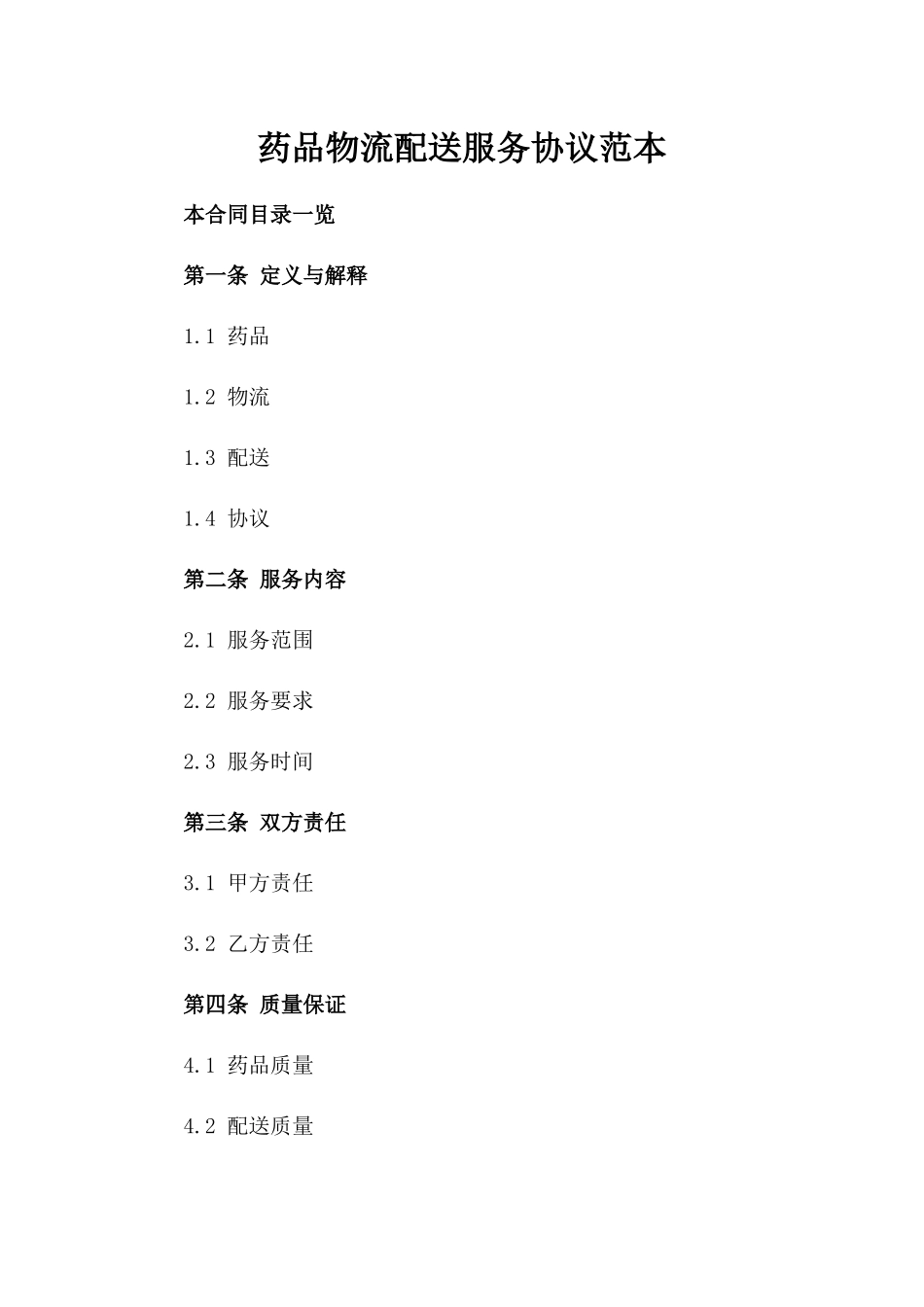 药品物流配送服务协议范本_第1页