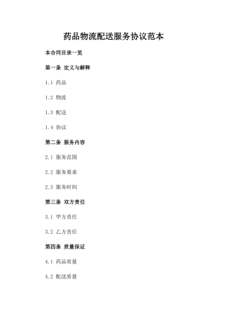 药品物流配送服务协议范本