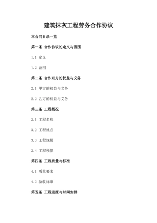 建筑抹灰工程劳务合作协议