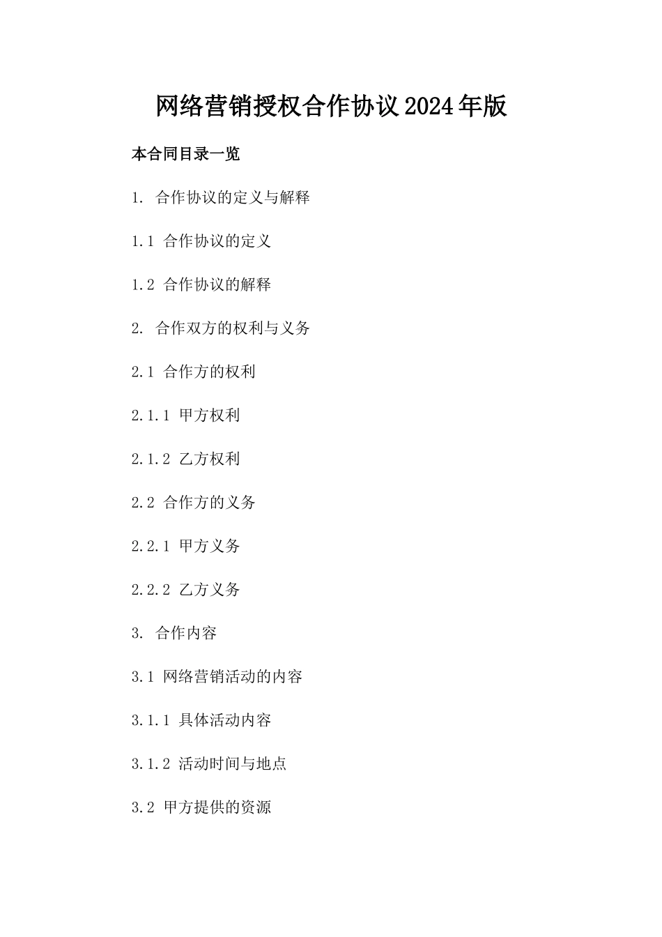 网络营销授权合作协议2024年版_第1页