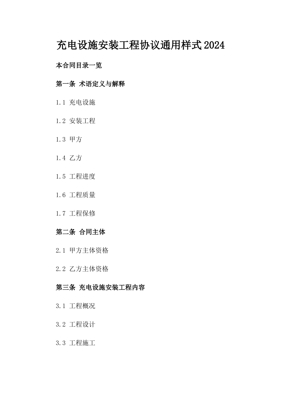 充电设施安装工程协议通用样式2024_第2页