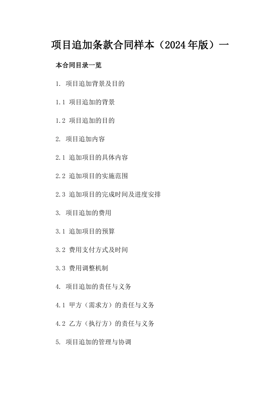 项目追加条款合同样本（2024年版）一_第2页