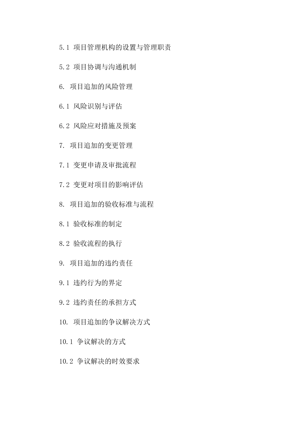 项目追加条款合同样本（2024年版）一_第3页