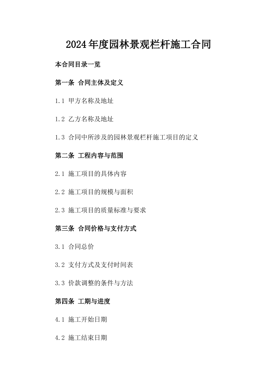 2024年度园林景观栏杆施工合同_第1页