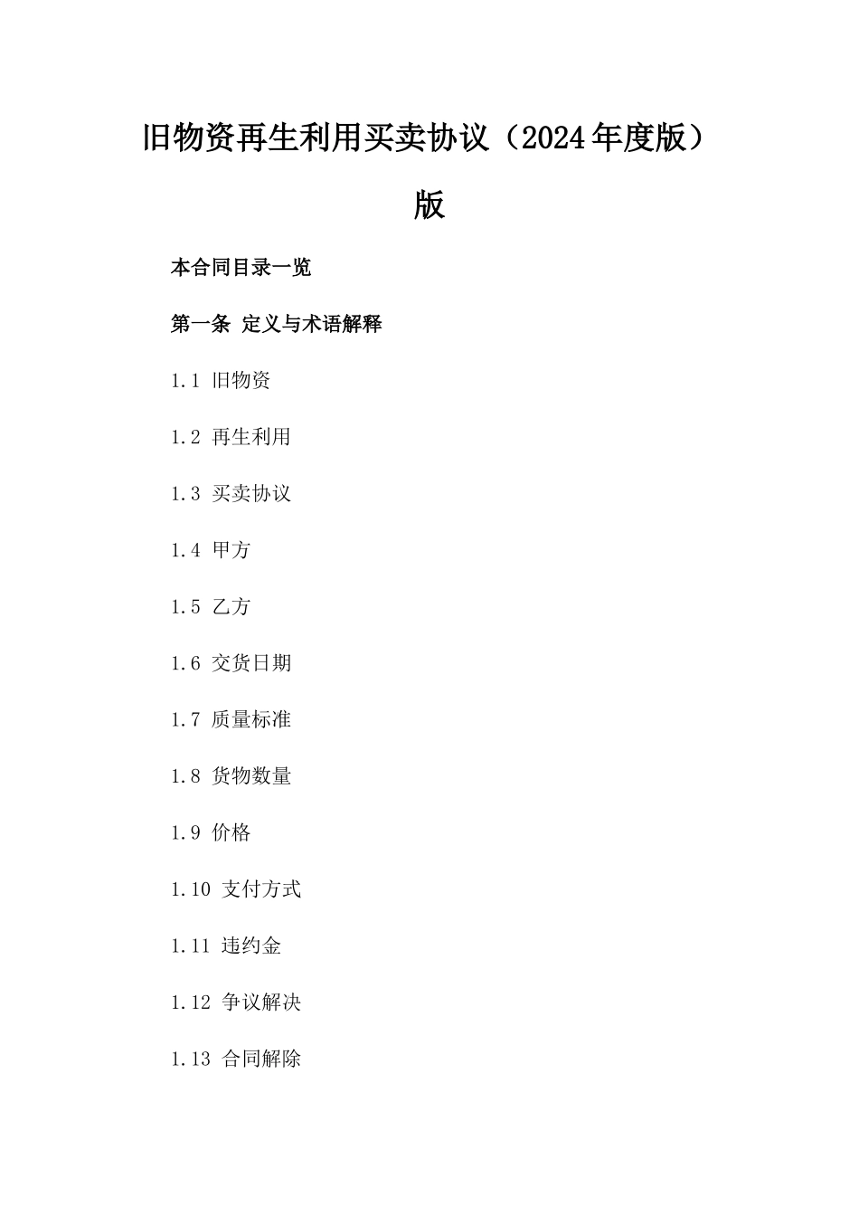 旧物资再生利用买卖协议（2024年度版）版_第2页