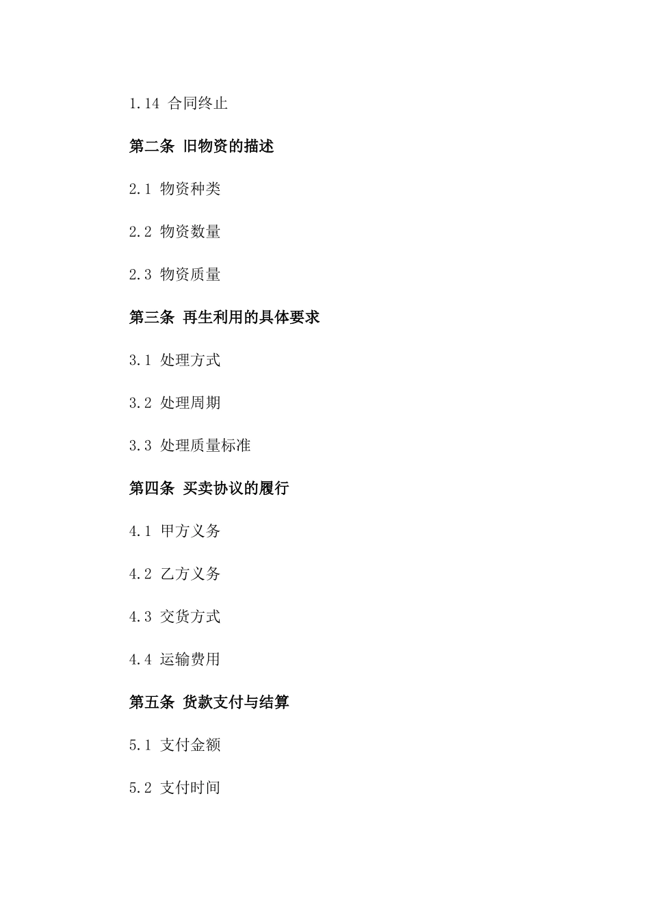 旧物资再生利用买卖协议（2024年度版）版_第3页