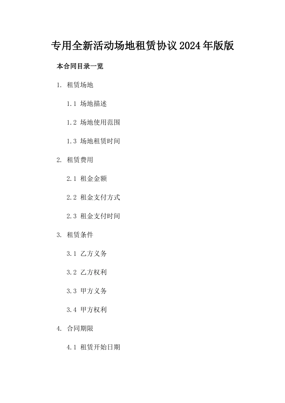 专用全新活动场地租赁协议2024年版版_第2页