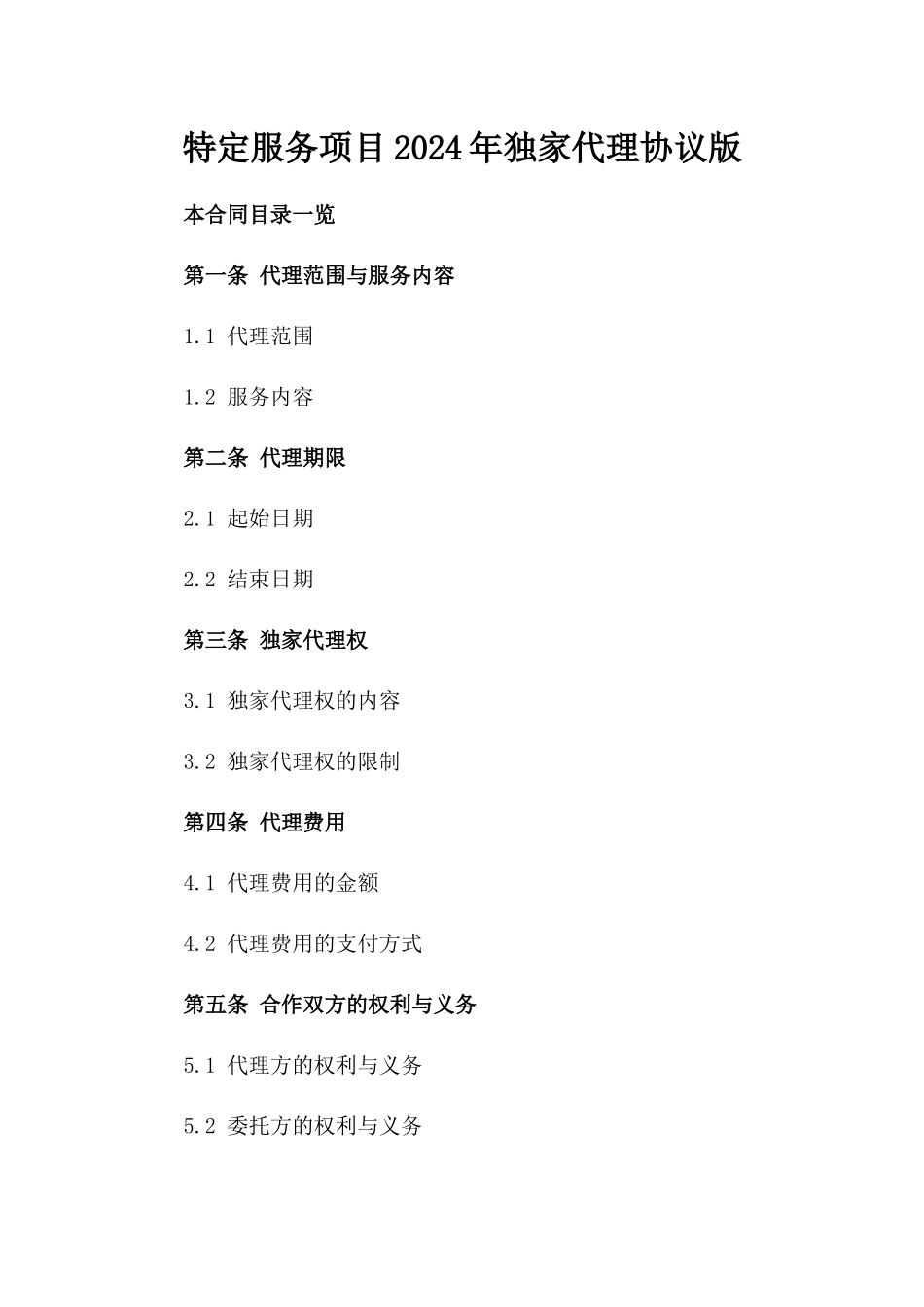 特定服务项目2024年独家代理协议版_第2页