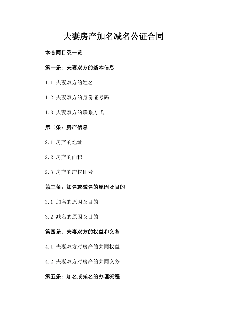 夫妻房产加名减名公证合同_第2页