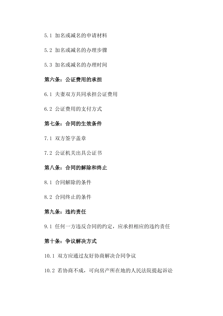 夫妻房产加名减名公证合同_第3页