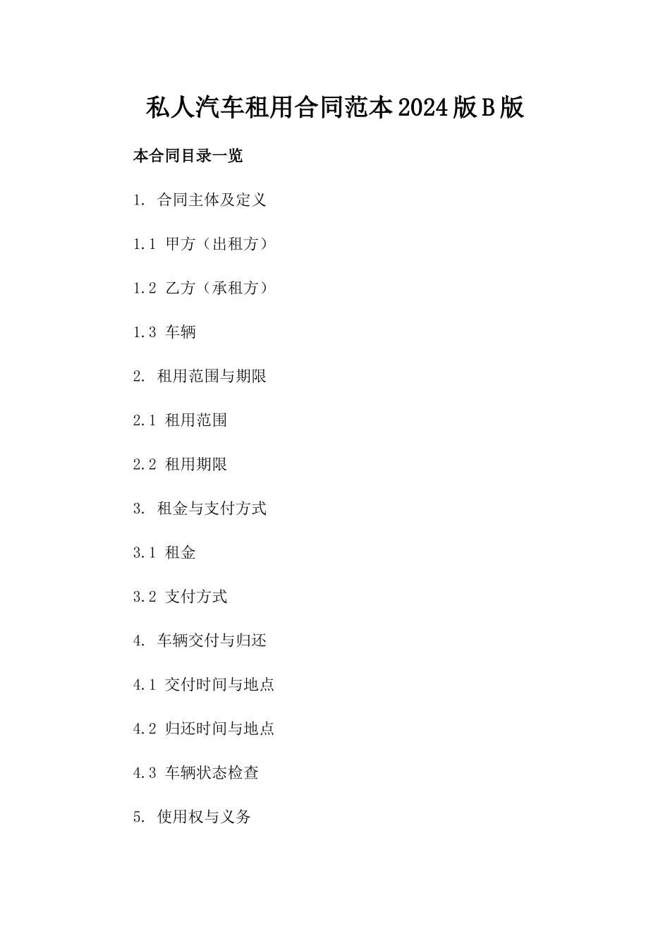 私人汽车租用合同范本2024版B版_第2页