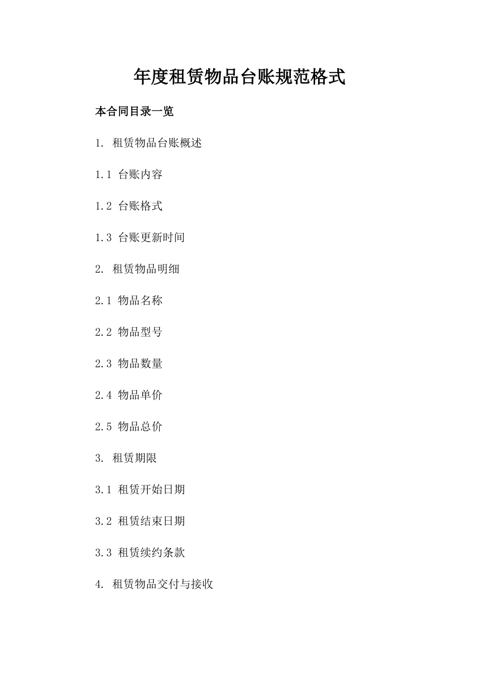 年度租赁物品台账规范格式_第1页