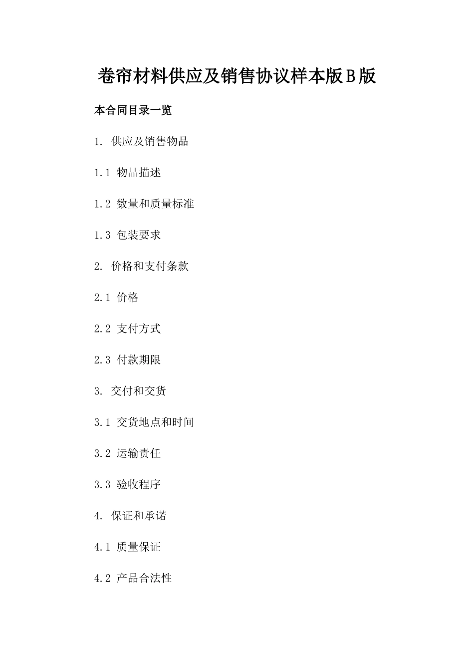 卷帘材料供应及销售协议样本版B版_第2页