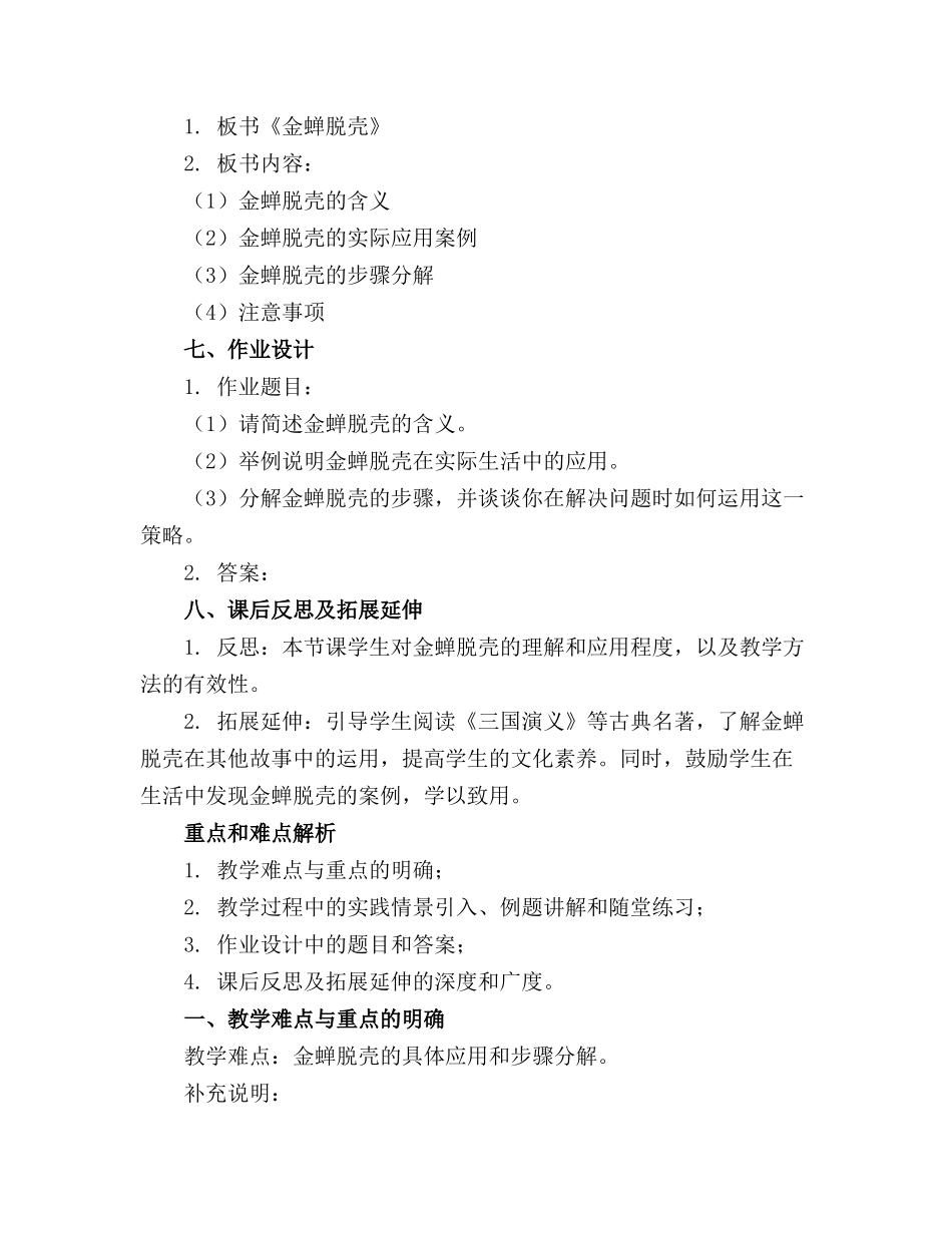 2024年苏教版第九册《金蝉脱壳》教案通用_第2页
