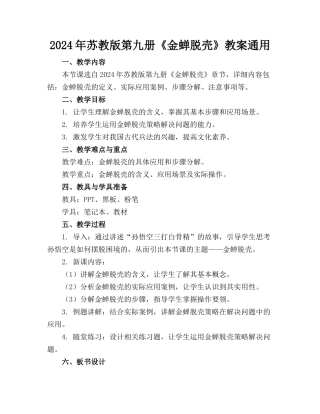 2024年苏教版第九册《金蝉脱壳》教案通用
