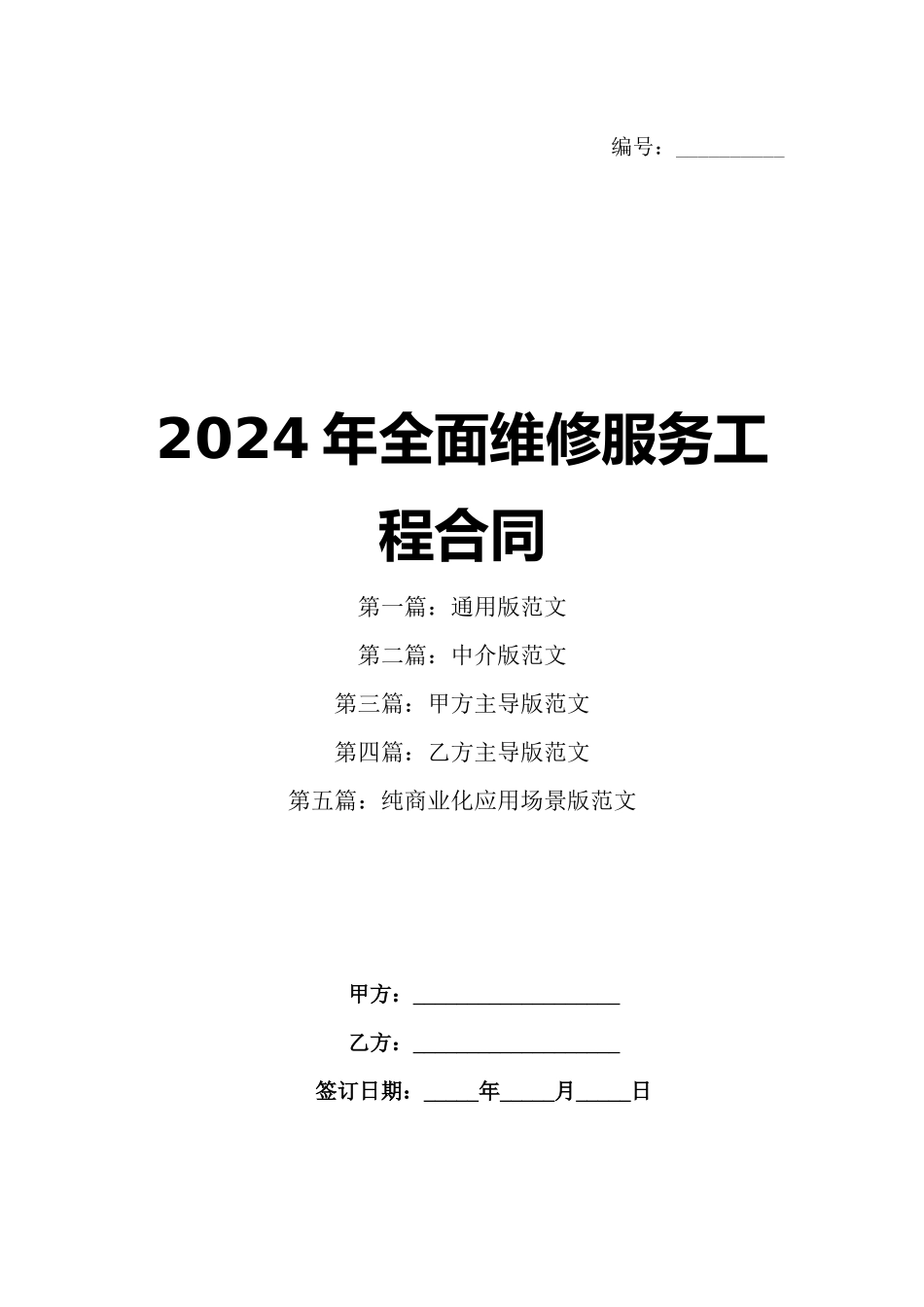 2024年全面维修服务工程合同_第1页